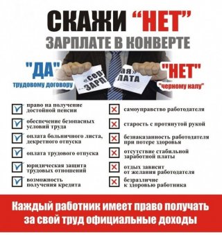 Каждый работник имеет право получать за свой труд официальные доходы!