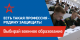 Выбирай военное образование!