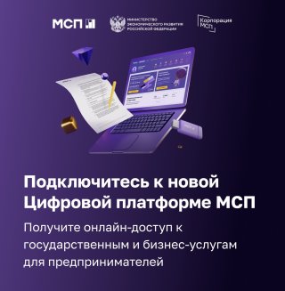 Цифровая платформа МСП.РФ для малого бизнеса – это удобно