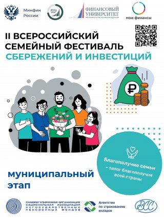В Мурино пройдет муниципальный этап II Всероссийского семейного фестиваля сбережений и инвестиций
