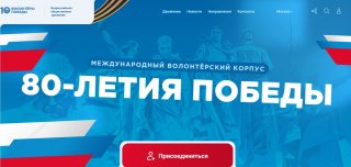 Присоединяйтесь к Международному волонтёрскому корпусу 80-летия Победы!
