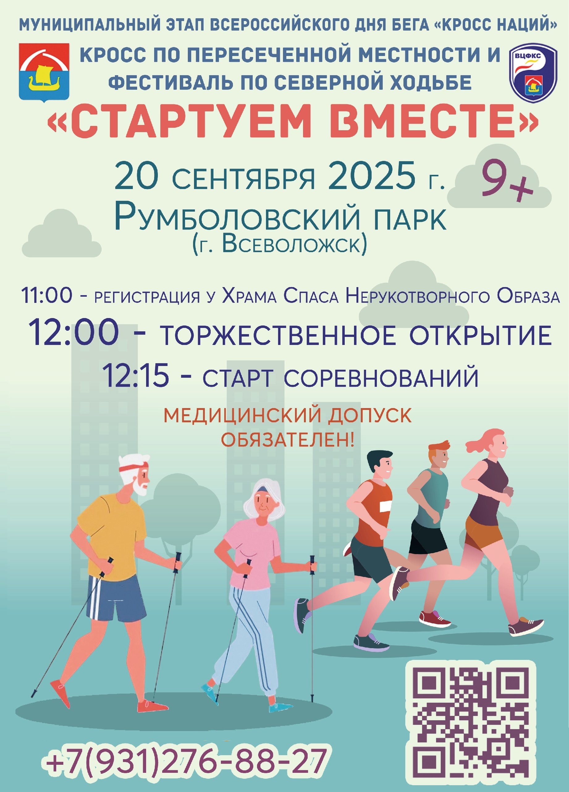     20 сентября во Всеволожске пройдет Фестиваль по северной ходьбе и кросс по пересеченной местности «Стартуем вместе».