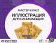 Приглашаем принять участие в мастер-классе «Иллюстрация для начинающих»!