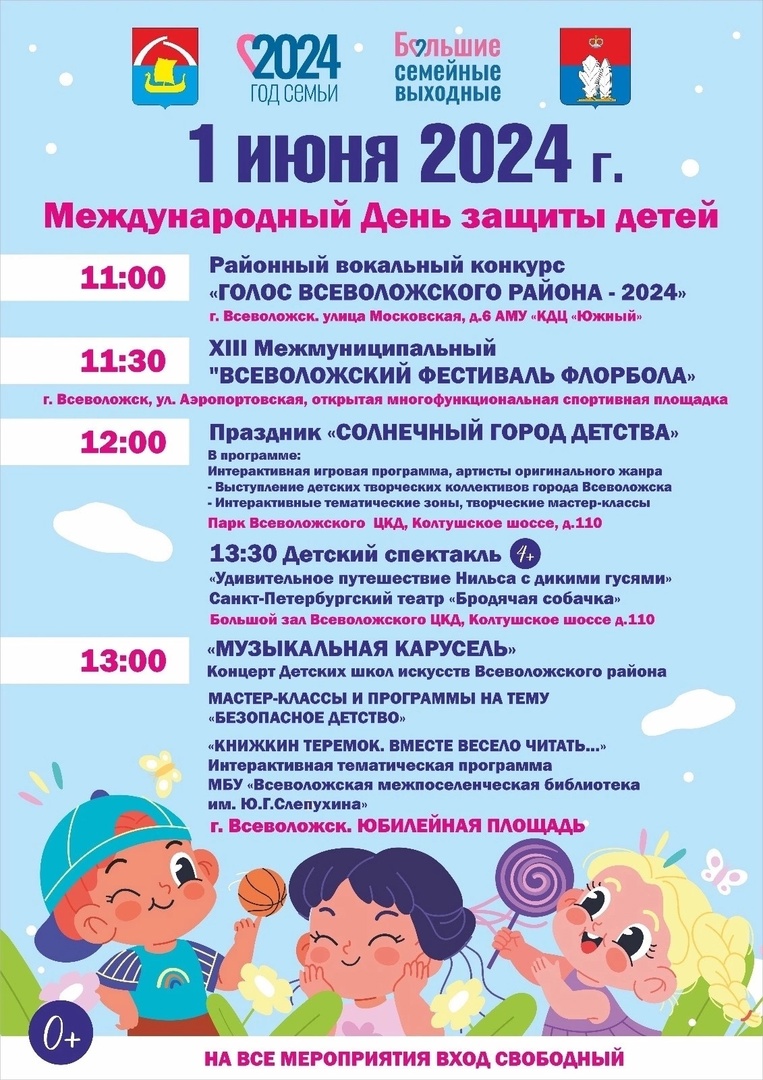 Во Всеволожске отметят День защиты детей