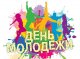 Поздравляем с Днем Молодежи! 