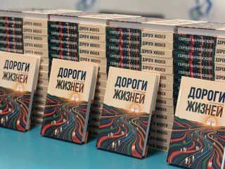 Во Всеволожске презентовали книгу Сергея Мачинского «Дороги жизней»