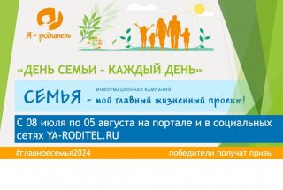  День семьи – каждый день!