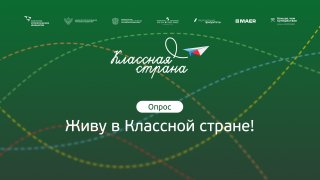 Живу в Классной стране!