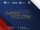 Стартовала Первая Всероссийская парковая премия «Парки России»
