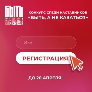 «Быть, а не казаться!»