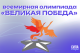 Всемирная школьная олимпиада «Великая Победа»