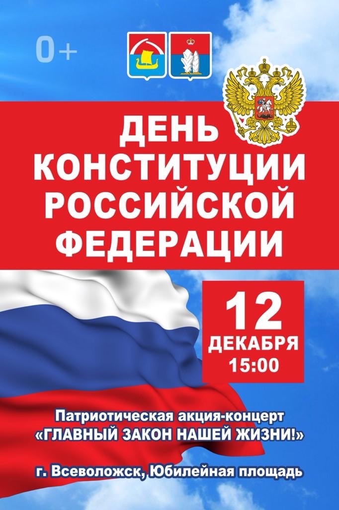 Приглашаем принять участие в патриотической акции-концерте "Главный закон нашей жизни!"