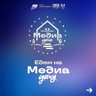 Едем на Медиа дачу!