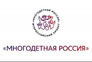 «Многодетная Россия»