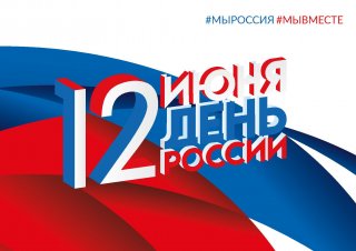 Поздравление руководителей Всеволожского района с Днем России