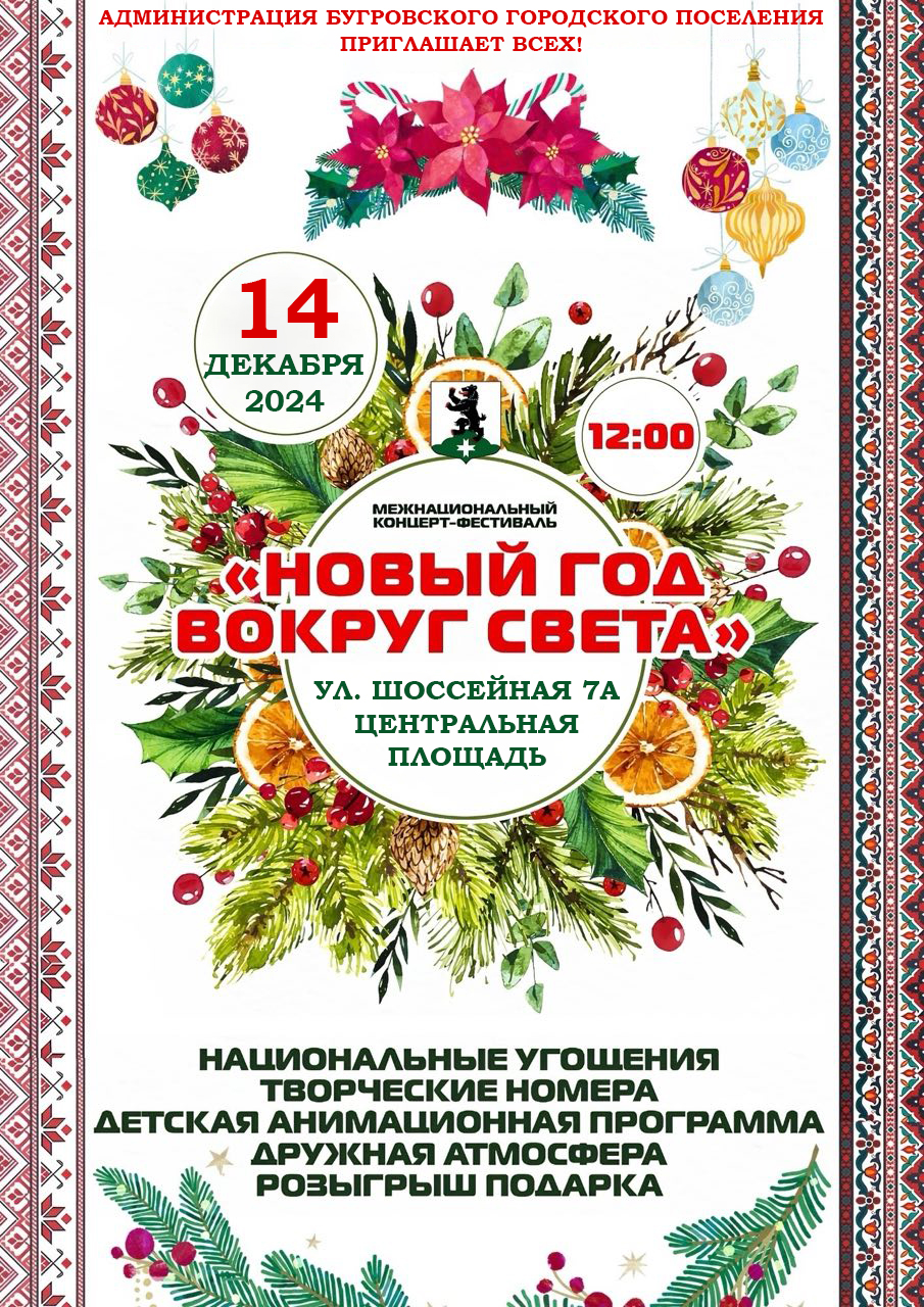 Бугровское поселение приглашает зарядиться новогодним настроением!