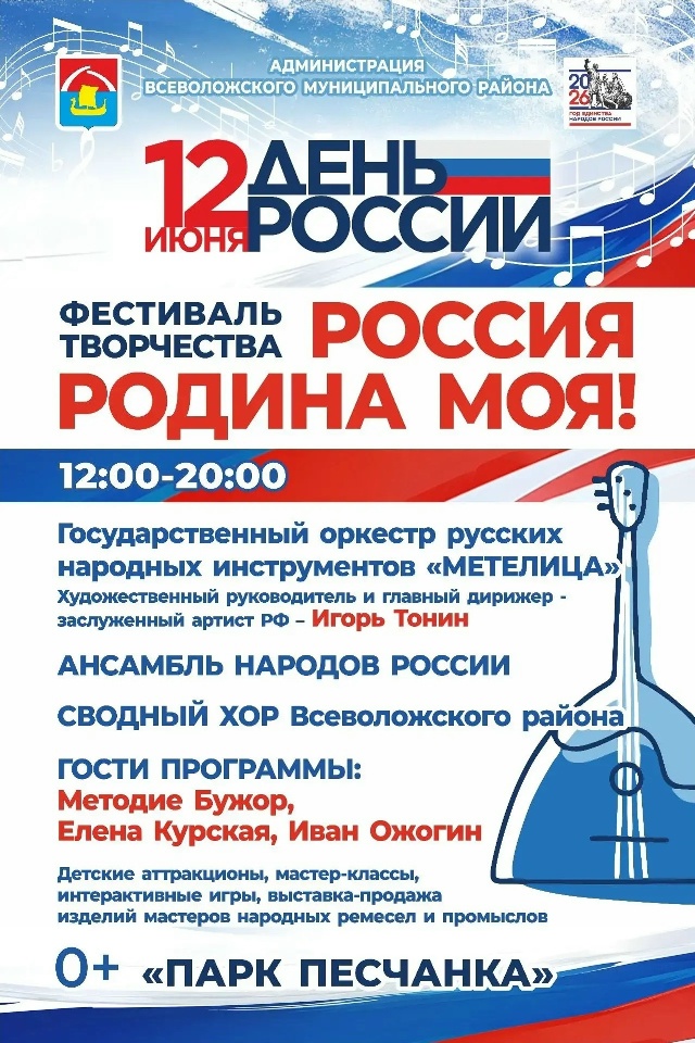 Во Всеволожске отметят День России!