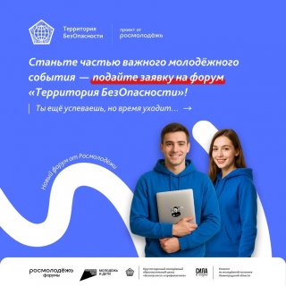 Станьте частью важного молодёжного события — подайте заявку на форум @territoria_safe «Территория БезОпасности»!