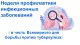 Неделя профилактики инфекционных заболеваний