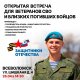Приглашаем ветеранов СВО и их семьи на открытую встречу!