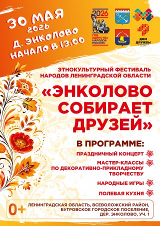 Этнокультурный фестиваль «Энколово собирает друзей»!