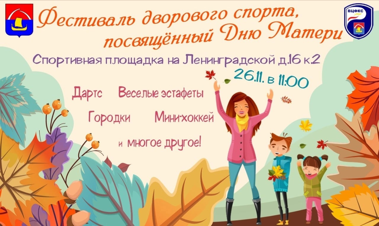 Приглашаем на Фестиваль дворового спорта, посвящённый нашим прекрасным мамам!