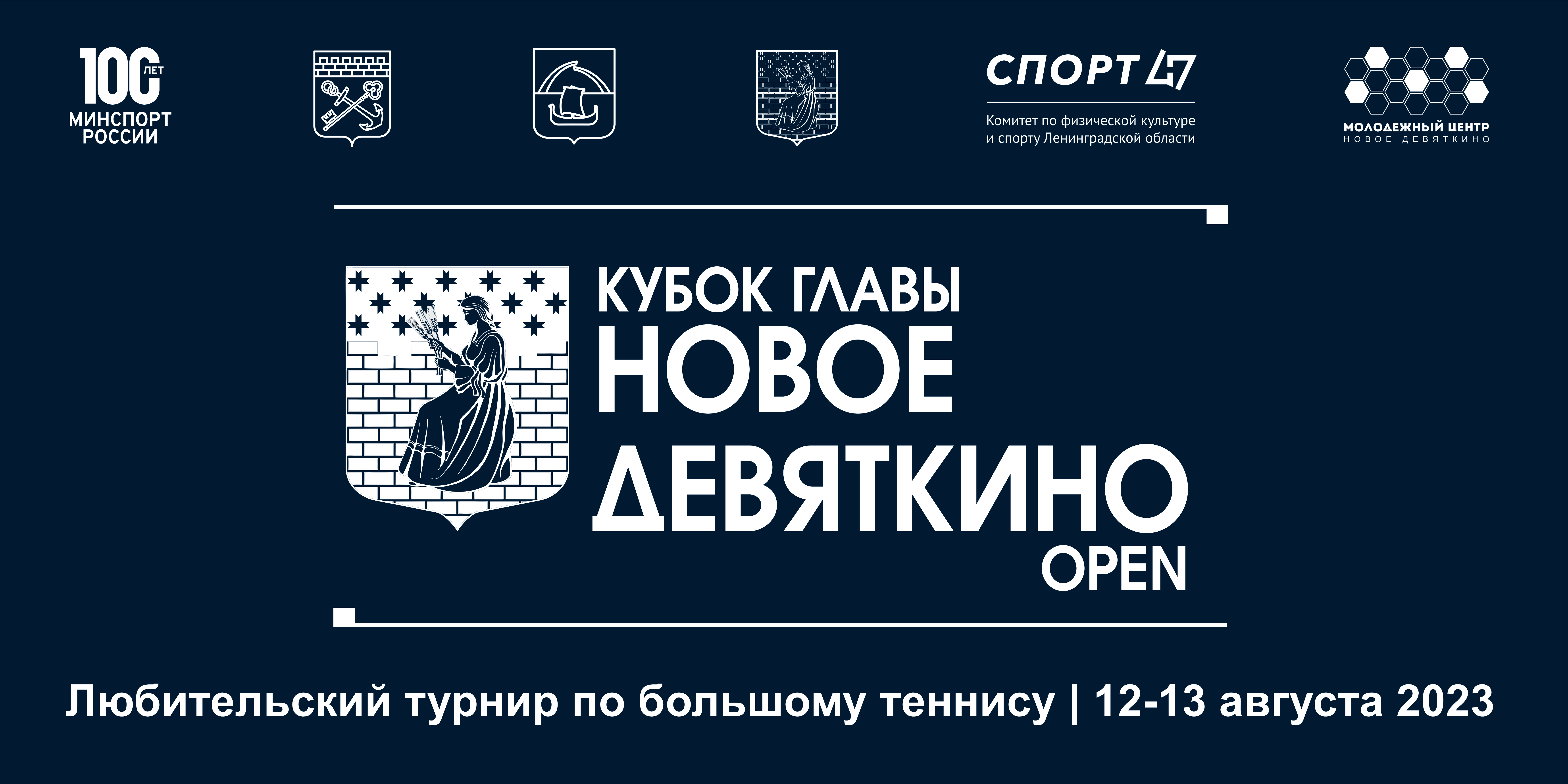 Во Всеволожском районе пройдет V любительский турнир по большому теннису «Новое Девяткино Open».