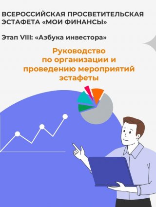 Стартовал VIII этап эстафеты «Мои финансы» — «Азбука инвестора»!