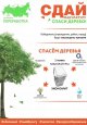 «Сдай макулатуру – спаси дерево!»