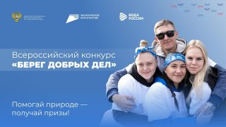 Сохраняем водоёмы вместе! Участвуйте в конкурсе «Берег добрых дел» и выигрывайте призы!