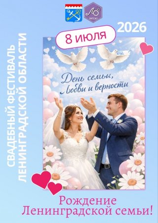 Рождение Ленинградской семьи — свадьба вашей мечты!