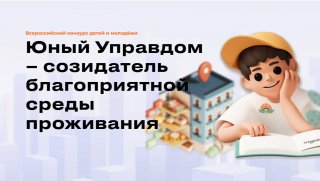 "Юный Управдом - созидатель благоприятной среды проживания"