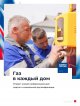 "Газ в каждый дом"