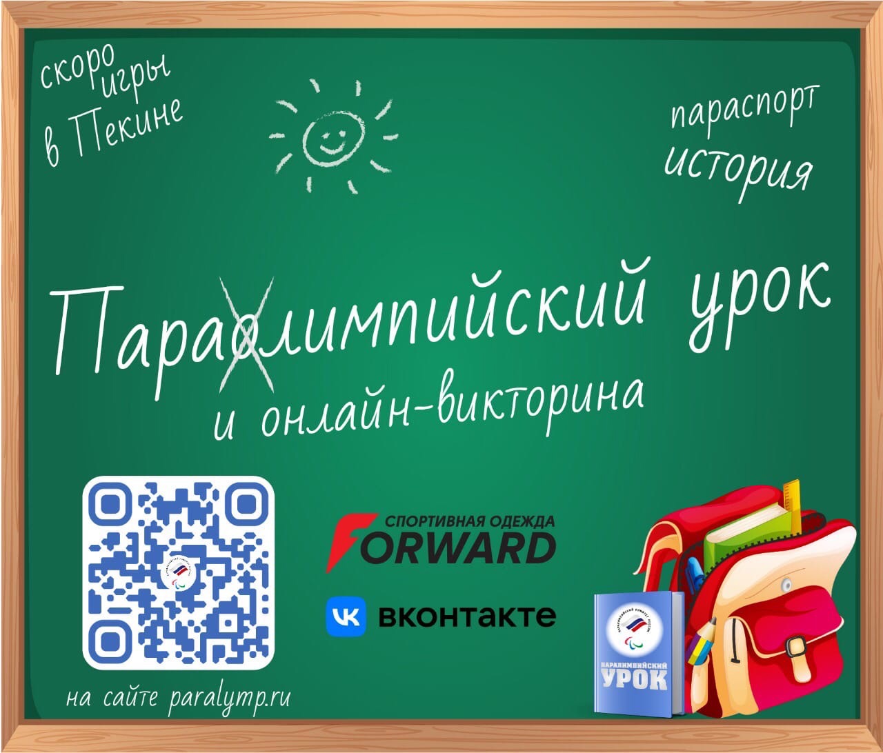 Паралимпийский урок Паралимпийский урок