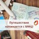 Путешествие начинается с МФЦ!