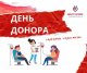 Сдай кровь - спаси жизнь!