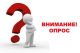 ОПРОС О КАЧЕСТВЕ ЖИЛИЩНО-КОММУНАЛЬНЫХ УСЛУГ