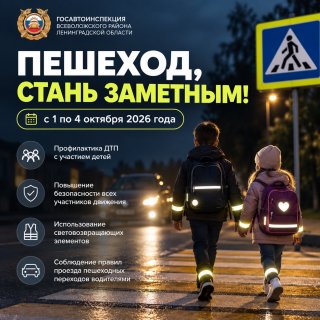 «Пешеход, стань заметным!»