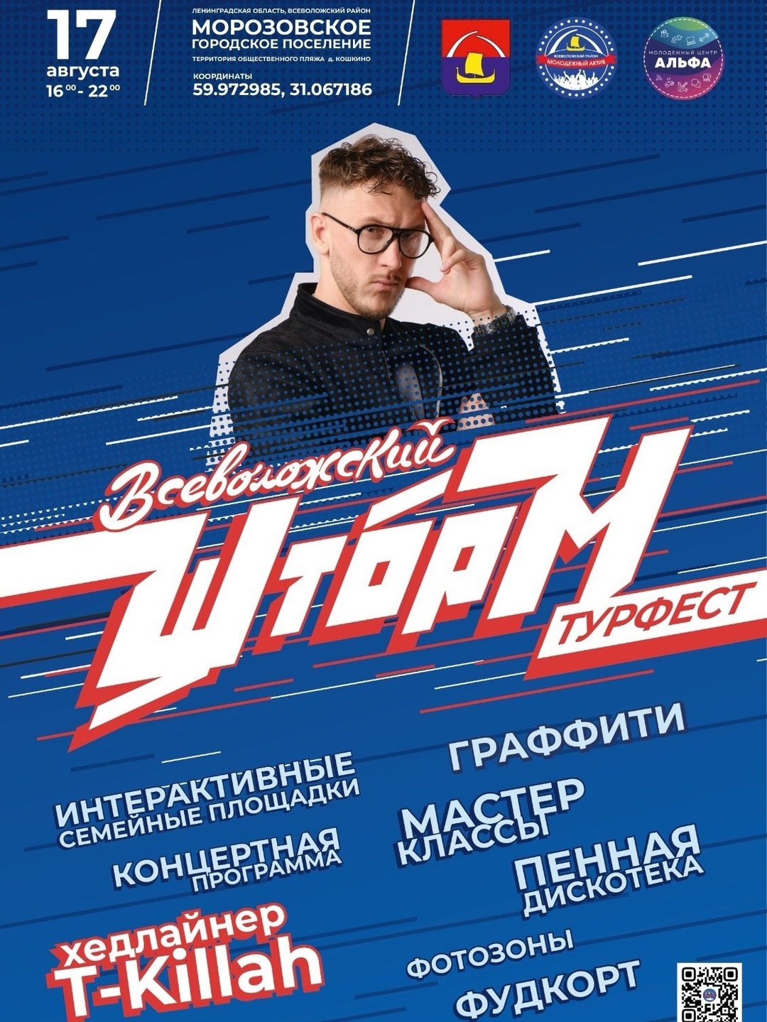 В Морозовке пройдет "Всеволожский шторм"!