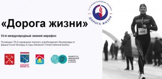 Открылась регистрация на традиционный зимний марафон "Дорога жизни".