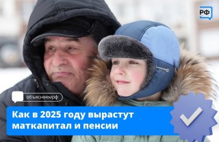 Маткапитал и пенсии вырастут в 2025 году.