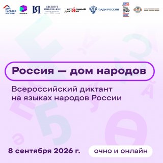  Всероссийский диктант «Россия - дом народов». Сохраняем богатство языков и укрепляем единство