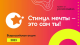Всеволожцев приглашают принять участие в акции «Стимул мечты – это сам ты»
