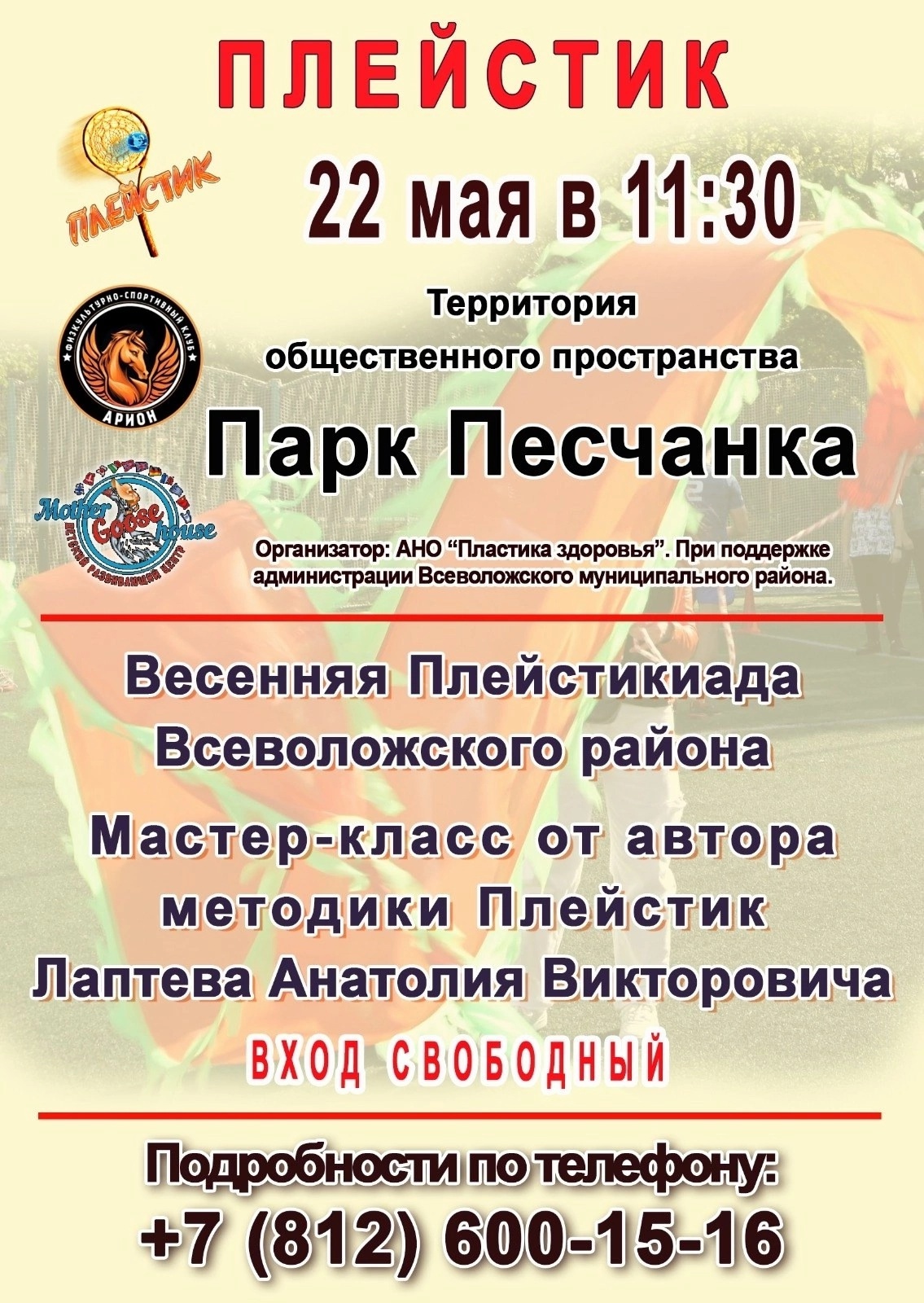 Приглашаем на весеннюю Плейстикиаду!