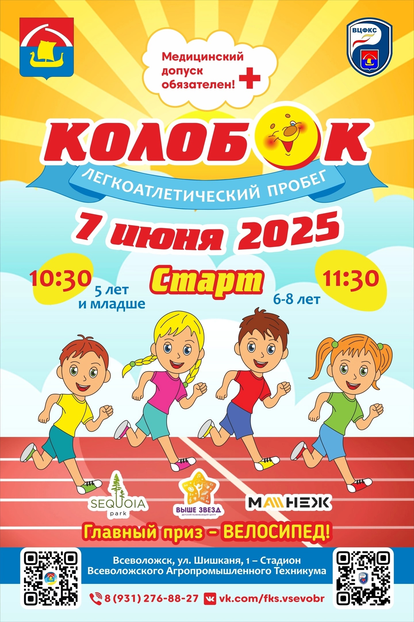 Во Всеволожске пройдет легкоатлетический проект "Колобок"