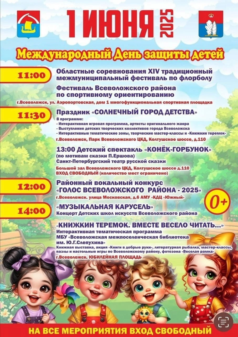 Во Всеволожском районе отметят День защиты детей
