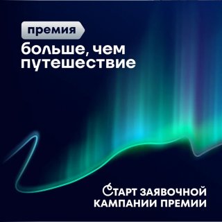 Стартовал приём заявок на Всероссийскую премию «БОЛЬШЕ, ЧЕМ ПУТЕШЕСТВИЕ» 2025!