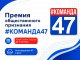 До 11 октября продлён приём заявок на премию общественного признания «#КОМАНДА47» !
