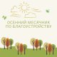 На субботник становись!