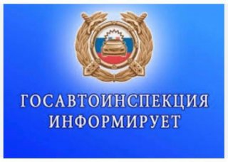 Госавтоинспекция информирует!